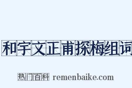 和宇文正甫探梅组词是什么意思的图片